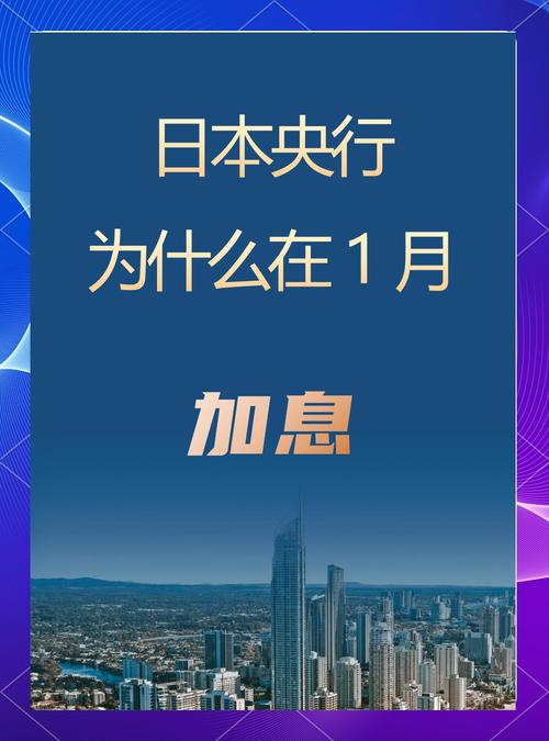 当地时间7月31日日本央行加息及相关政策调整的影响