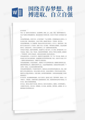 围绕青春梦想、拼搏进取、自立自强、诚信感恩、爱国奉献、志愿服务等方面抒发个人感悟，结合自身的经历写一篇关于“奋斗的青春”的文章