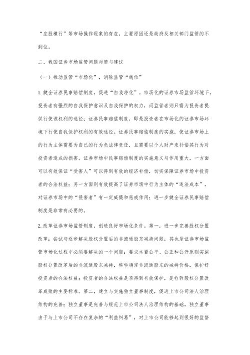 论我国证券市场监管体制的现状、问题及应采取的对策
