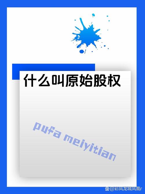 原始股投资风险_原始股上市_原始股分类及特点