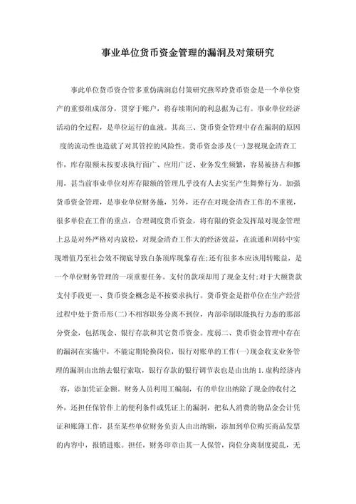 事业单位货币资金管理要点：加强现金收支管理防漏洞