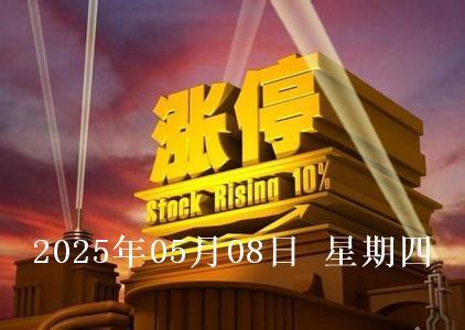 今日沪深京三市67家个股涨停，多股涨停原因解析