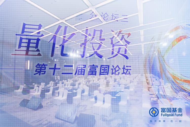 第十二届富国论坛主动权益投资分论坛在苏州隆重召开！探讨A股投资新模式等核心议题
