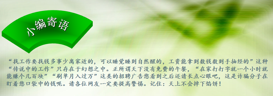 网上打字赚钱 日结是真的吗_网络兼职刷单诈骗防范_南京大学生兼职刷单被骗案例