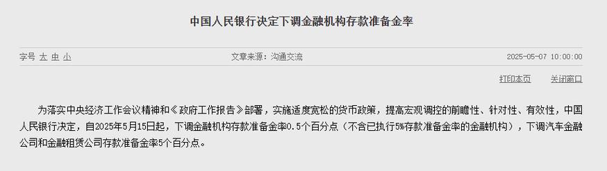 2025年5月15日起降准_目前的存款准备金率_中国人民银行存款准备金率下调