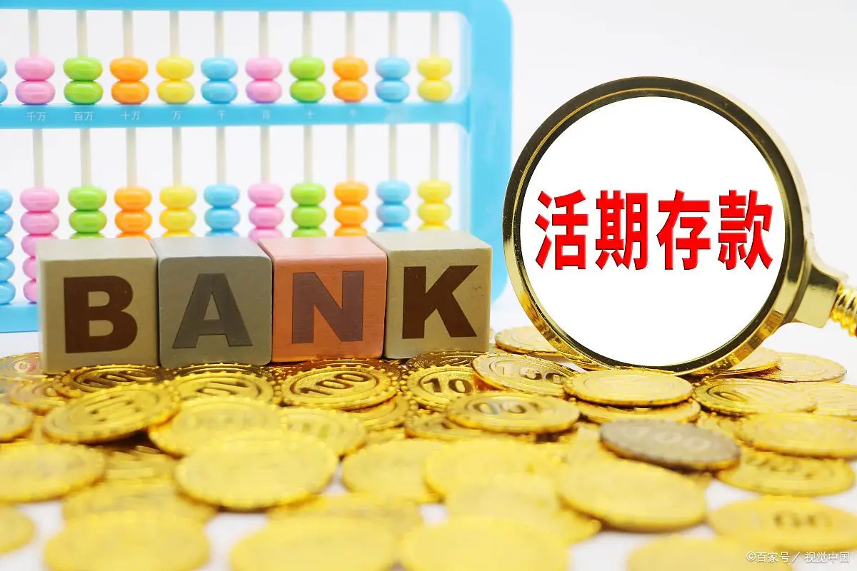 中国居民储蓄热情高涨，四大国有银行成首选但利率走低？