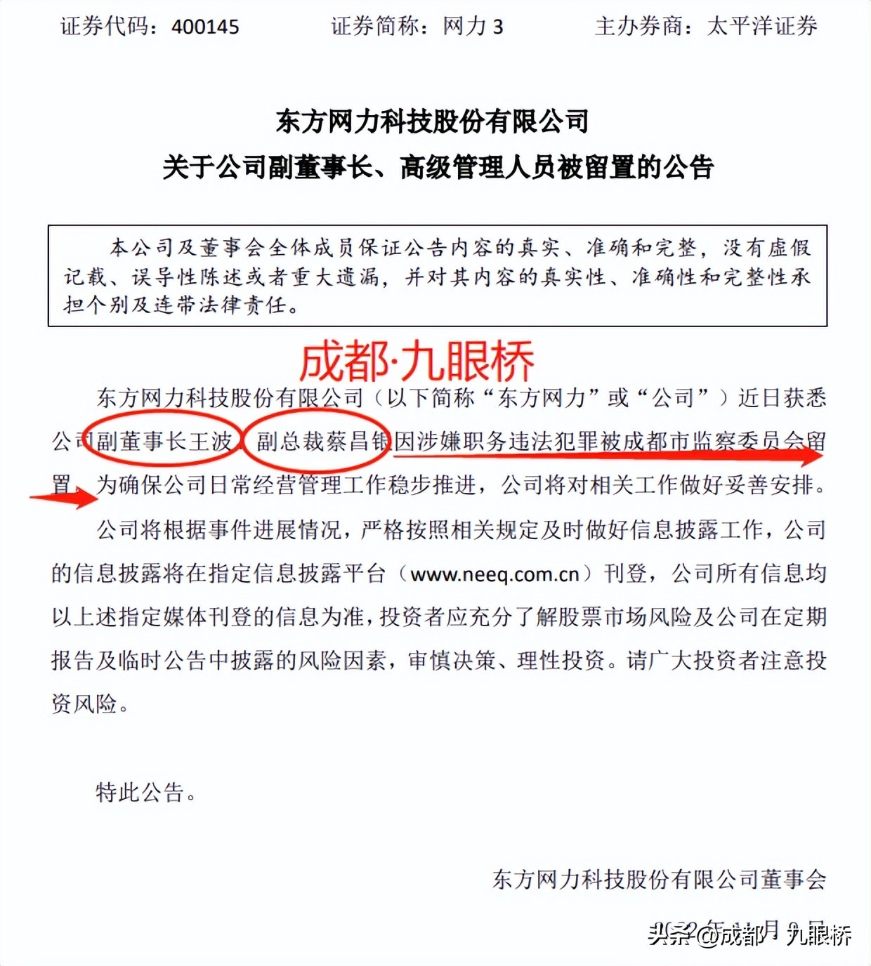 东方网力高管涉嫌职务违法犯罪_东方网力股票下跌原因_东方网力四川国资收购失败