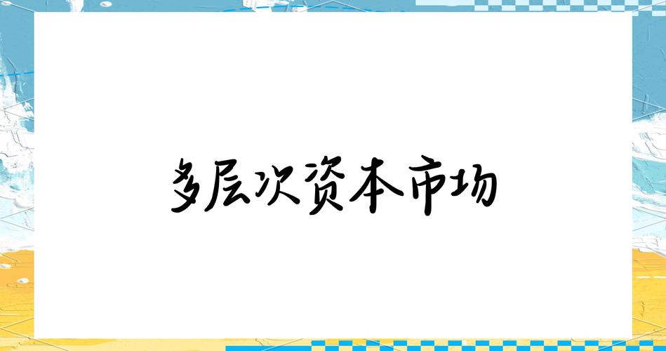 深化资本市场投融资综合改革，促进资本市场功能更好发挥