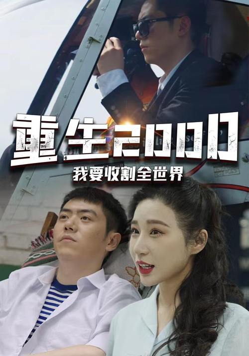 都市重生交友网站_重生2001年创业故事_主角重生赚钱都市小说