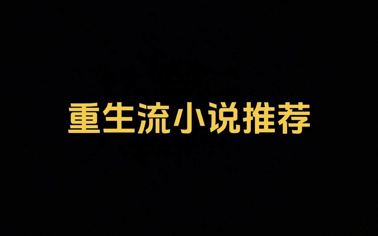 重生之超级银行系统 武力货币系统 都市重生爽文_主角重生赚钱都市小说_都市重生赚钱流小说 人气转换器系统 商业文重生小说