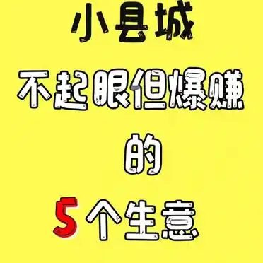 小城市做什么生意赚钱_小县城面馆市场潜力_小县城烧烤店商机