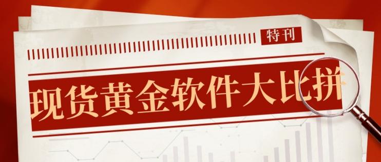 2025年黄金交易软件推荐_香港金银业贸易场AA类行员交易软件_美尔雅期货软件