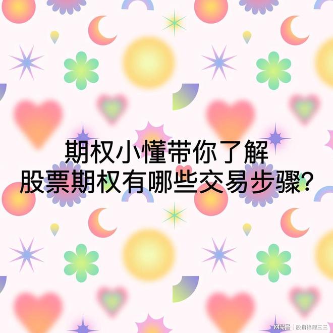 期权合约选择_股票期权交易步骤_股票设置止损点