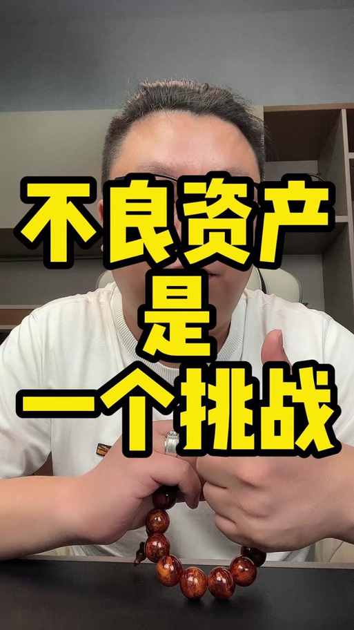 不良资产处置高峰_银行剥离万亿不良资产_国有银行不良资产