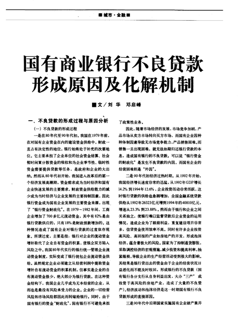 国有银行不良资产_外部经济环境因素不良贷款_国有银行不良贷款产生原因
