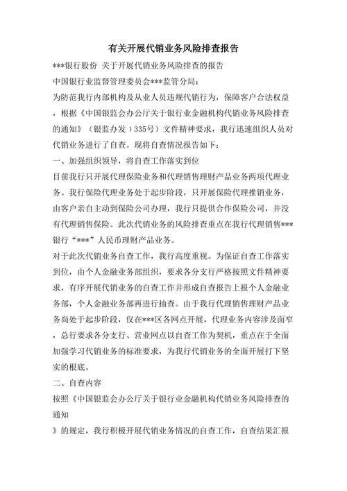 银行开展代销业务风险排查报告：背景目的与排查内容解析