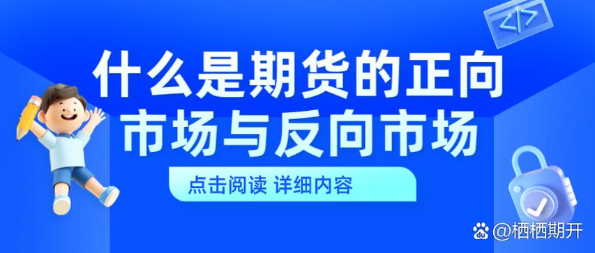 正向市场与反向市场区别_期货正向市场_基差定义与计算方式