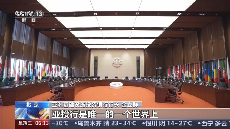 亚投行10年：推动区域基建互联互通，展现强大吸引力