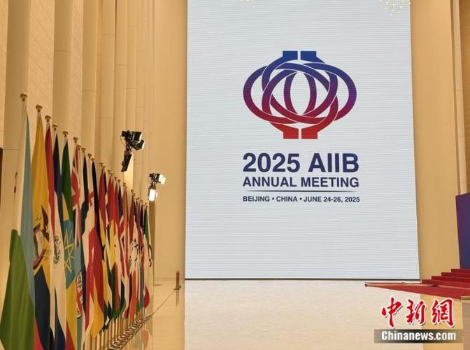 北京亚洲基础设施投资银行_亚投行开放包容发展_亚投行基础设施建设