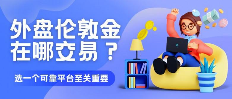 国际金融投资领域：伦敦金地位重要，国内投资者如何选平台？