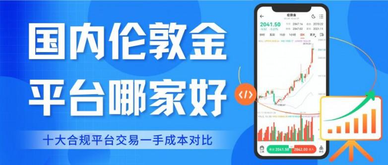 伦敦金交易成本分析_选择伦敦金交易平台_股票双向交易平台