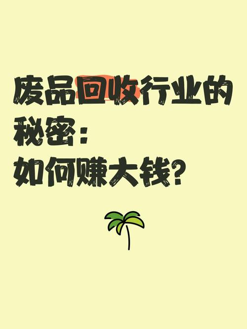 收废品赚钱_公关行业赚钱多吗_传统行业副业