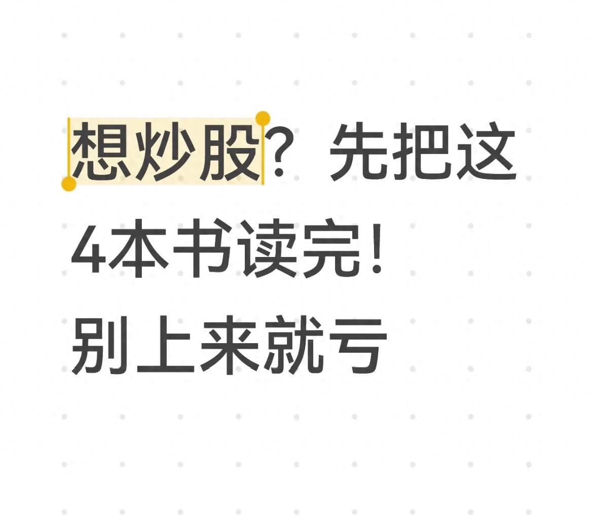 想炒股先读这4本书！搞懂股市运转逻辑，避免当韭菜