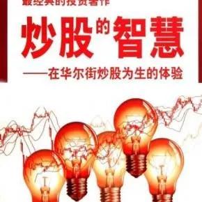 投资经典炒股的智慧：小白投资者必看，教你逆人性炒股