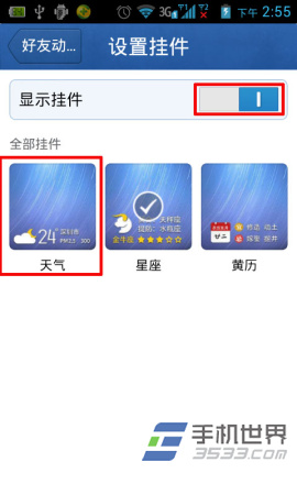 手机QQ4.5好友动态挂件设置方法5