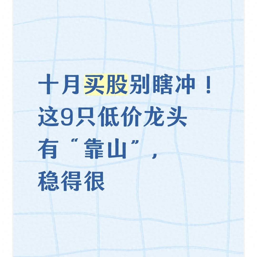 十月炒股聚焦低价股？选时需看政策撑腰与业绩增长
