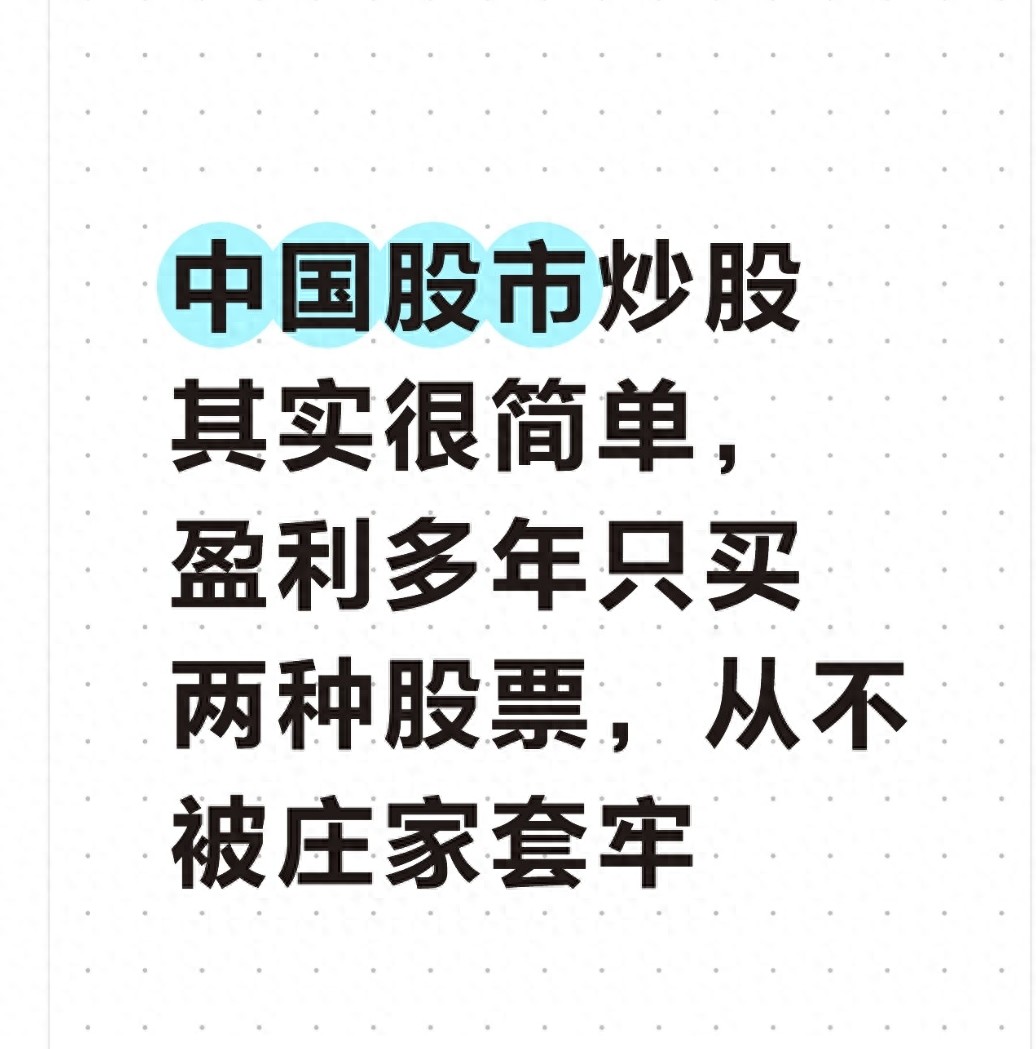 十年不亏的秘诀！老周只买两种股票：高股息防御+高景气成长，躺