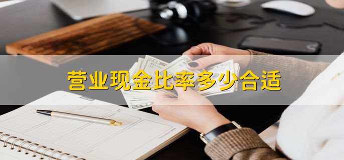 营业现金比率详解：正常范围为何需超20%？负数背后的经营危机