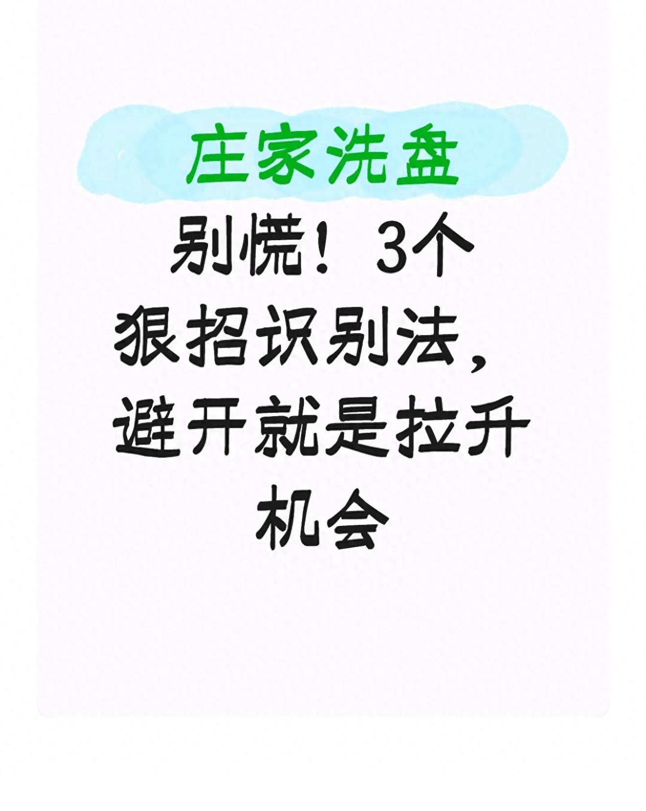 庄家洗盘3大狠招：看懂这些信号，再也不被洗飞！散户必读指南