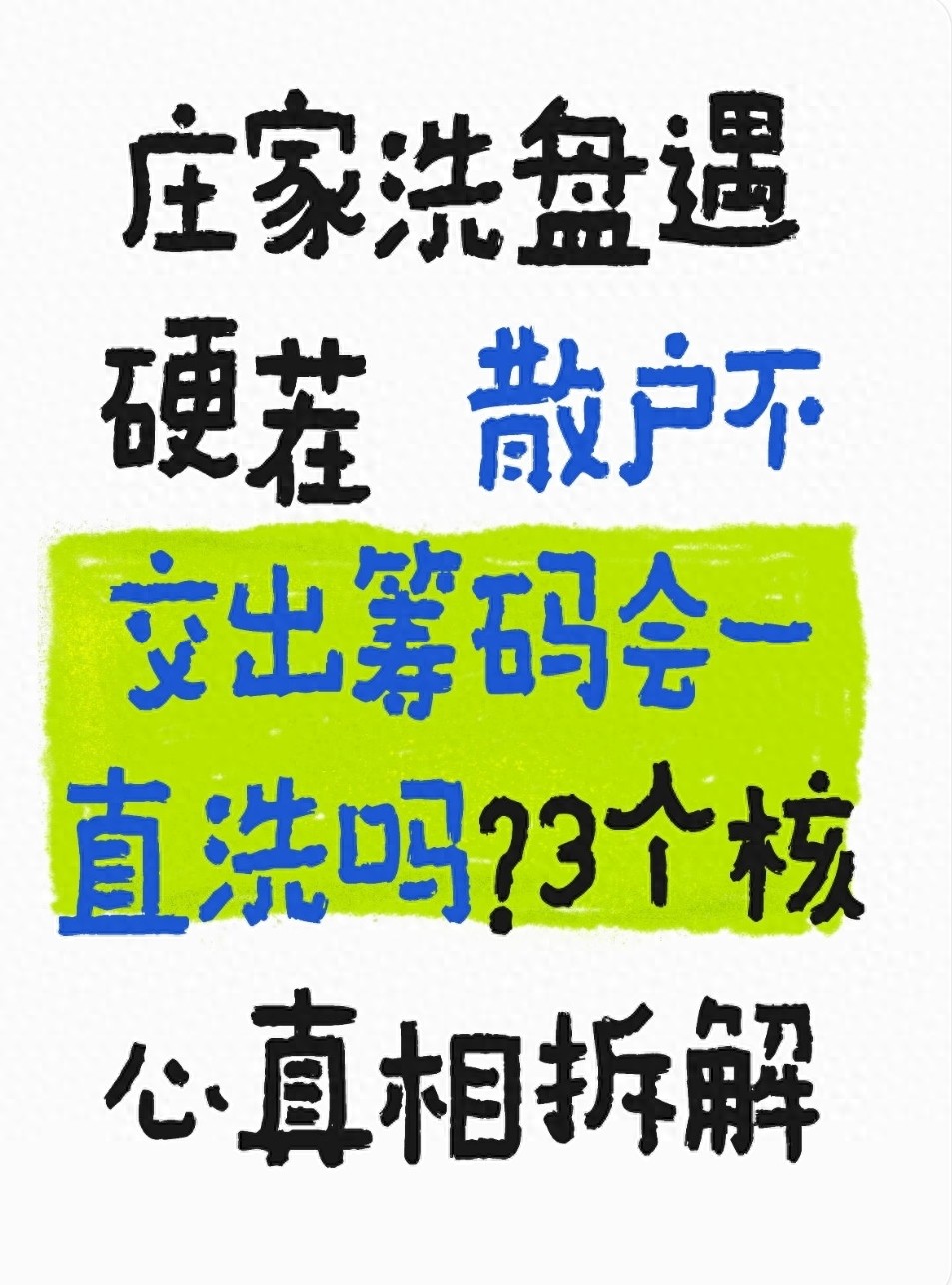 别再被洗盘PUA！庄家洗盘3大底线揭秘：资金成本、时间窗口与