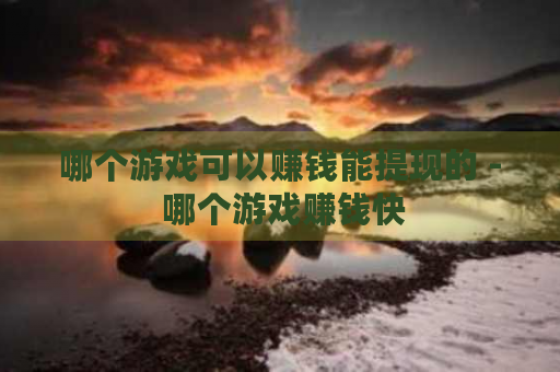 魔深刃真能赚人民币？揭秘梦幻西游、DNF等老牌网游搬砖现状与