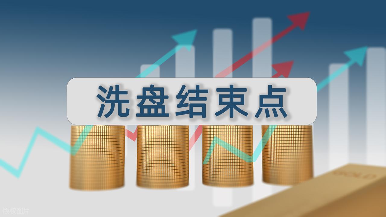 拱型洗盘目的_洗盘收尾信号_跟庄操作方法