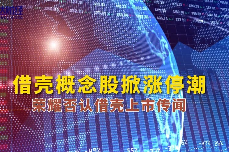 荣耀借壳上市分析_借壳上巿没有原始股_荣耀借壳深纺织A