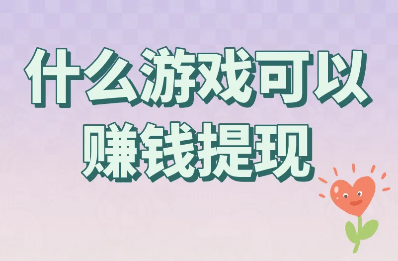 玩游戏真能赚钱提现？实则门槛重重，游戏APP拉新或成靠谱之选