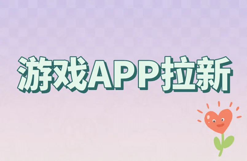 游戏APP拉新