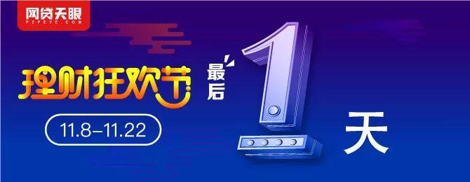 网贷天眼 理财_双十一网贷天眼理财狂欢节_网贷天眼理财产品推荐