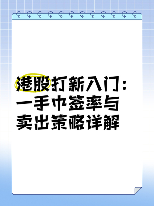 港股打新策略技巧_港股打新基础入门_港股新股申购中签率