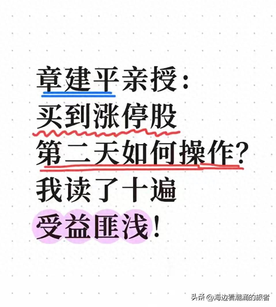 涨停次日到底该卖还是留？高手心法帮你避开误区，轻松锁定利润