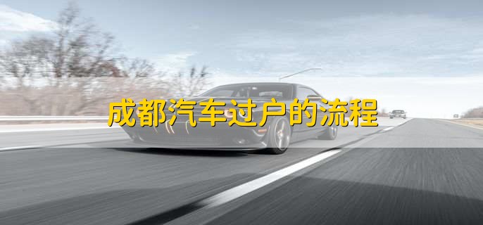 成都汽车过户流程全解析，本人不到场能办吗？快来看