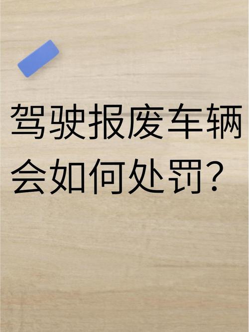 报废车改装跑车能开吗_报废车辆强制回收流程_报废车辆法律限制