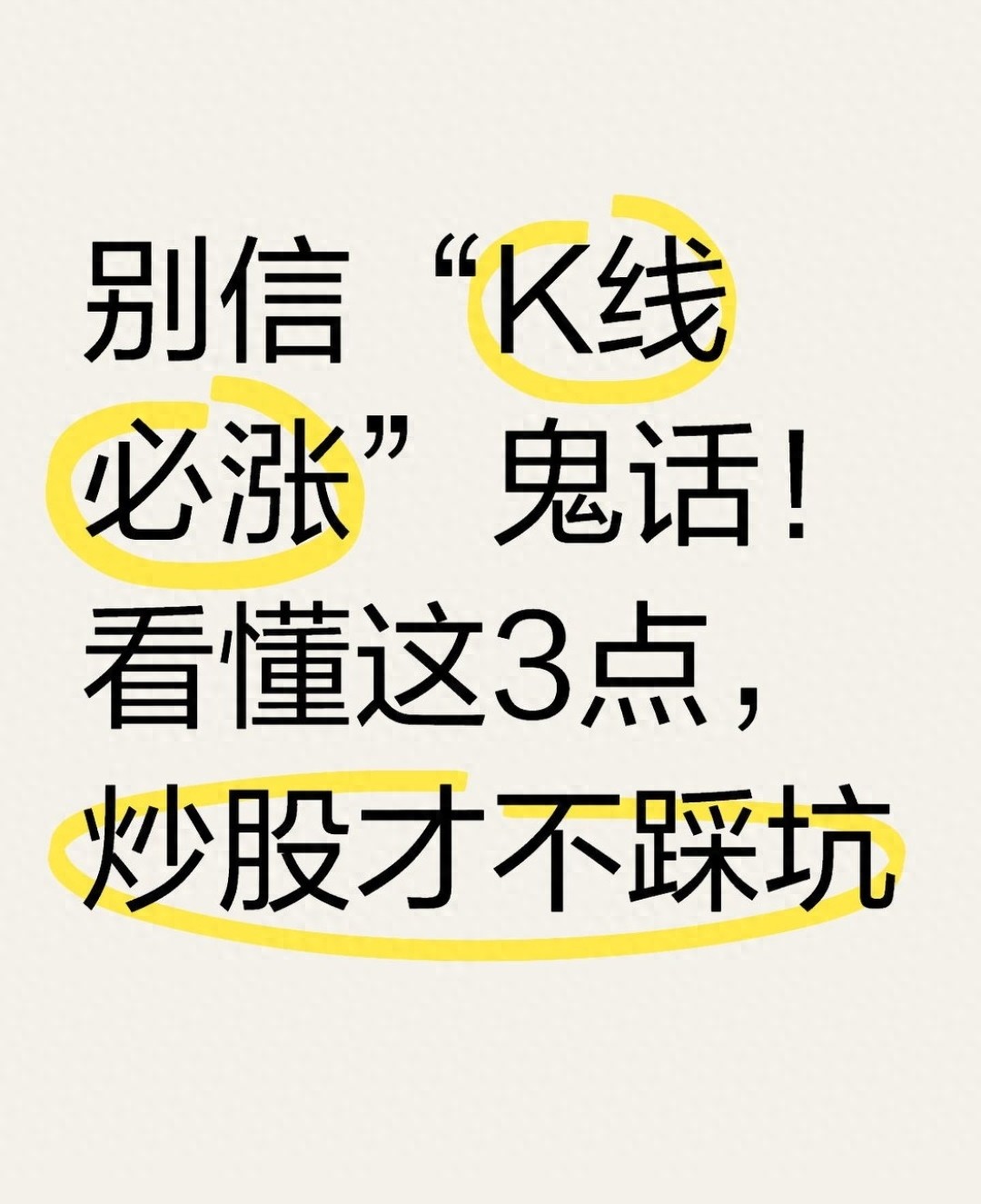 <strong>炒股别迷信K线速涨，这些真相得知道，不然易被割韭菜</strong>