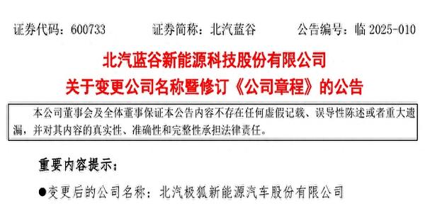 北汽蓝谷更名北汽极狐_取消股东大会_新能源汽车战略升级_北汽股份股票代码