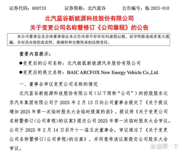 北汽股份股票代码_北汽蓝谷更名北汽极狐_取消股东大会_新能源汽车战略升级