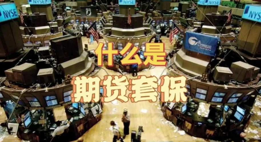 企业风险管理好帮手：期货套期保值，一文讲清楚