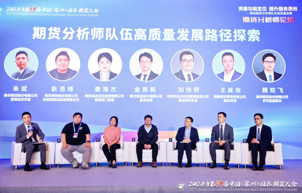 国外期货论坛_完善功能定位 提升服务质效 推动期货分析师队伍高质量发展_期货分析师分论坛