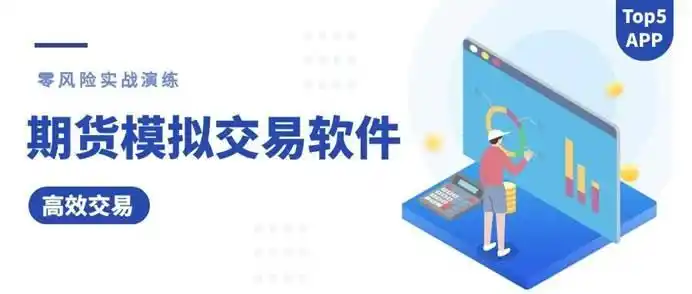 2025年最佳五款期货模拟交易软件推荐，新手投资必备